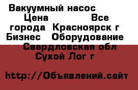 Вакуумный насос Refco › Цена ­ 11 000 - Все города, Красноярск г. Бизнес » Оборудование   . Свердловская обл.,Сухой Лог г.